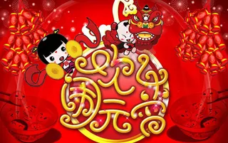 欢乐闹元宵海报设计PSD素材