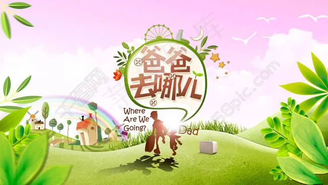 爸爸去哪儿电视宣传海报psd素材(12598X7087(DPI:200))psd模版下载