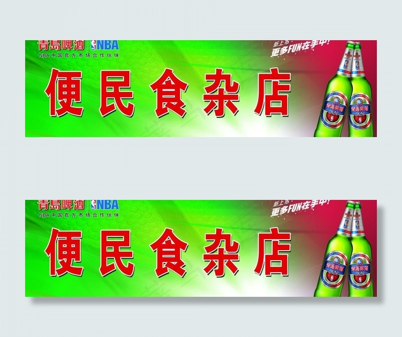 青岛啤酒店招图片(8504X2835(DPI:72))psd模版下载