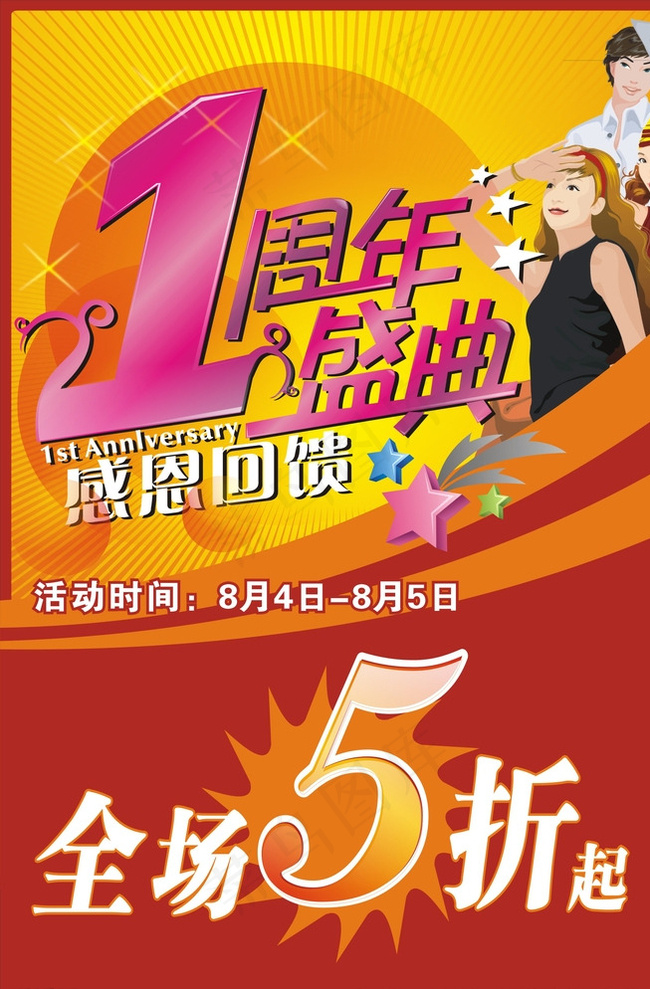 服装店1周年店庆展板图片cdr矢量模版下载