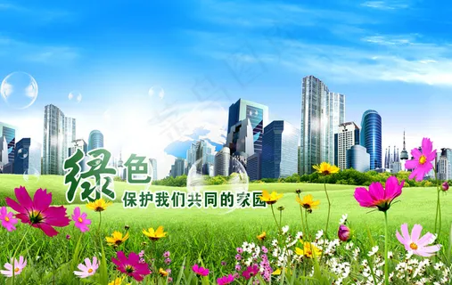 绿色节能环保宣传广告 绿色节能环保宣传广告