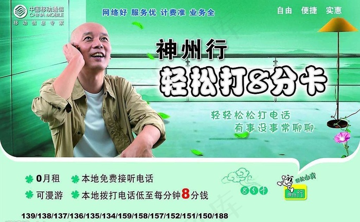 神州行轻松打8分卡图片psd模版下载