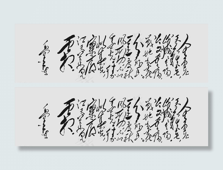 毛主席诗词 书法作品图片