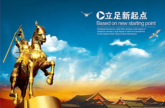 企业文化立足新起点图片(4961X3307(DPI:300))psd模版下载