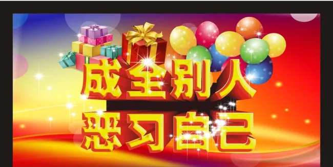 成全别人恶习自己矢量素材cdr矢量模版下载