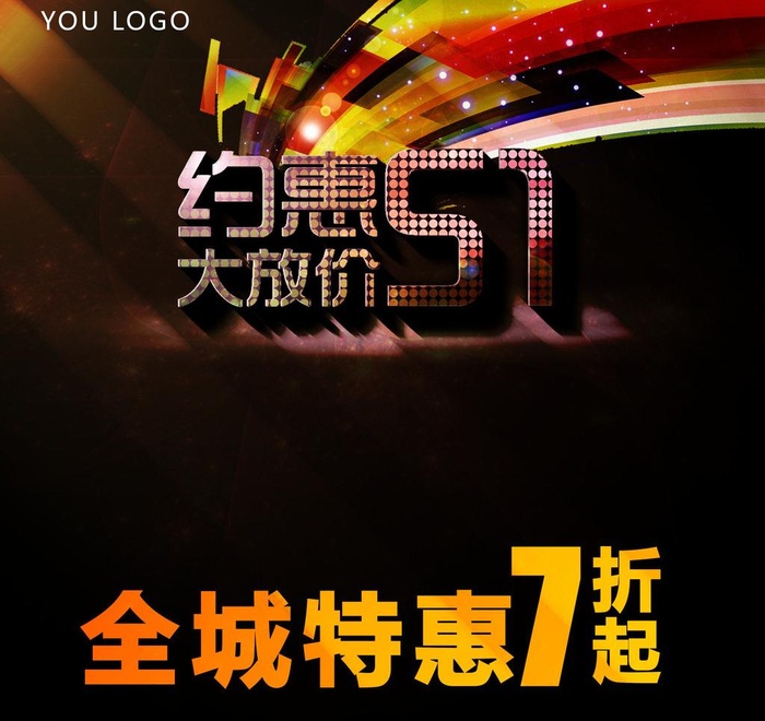 51大放价图片(3542X3542(DPI:300))psd模版下载