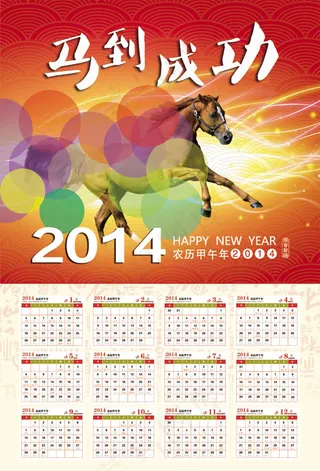2014马年挂历模板psd贴画素材