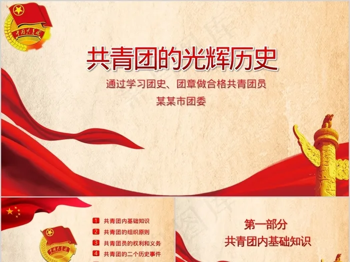 共青团的光辉历史PPT模板