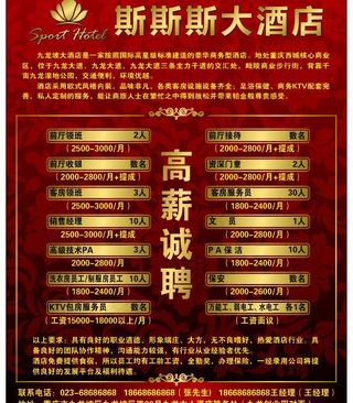 重庆某酒店招聘海报