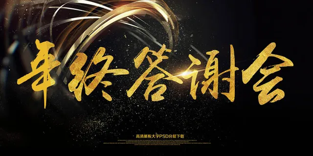 黑色答谢会展板