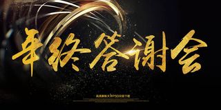 黑色答谢会展板