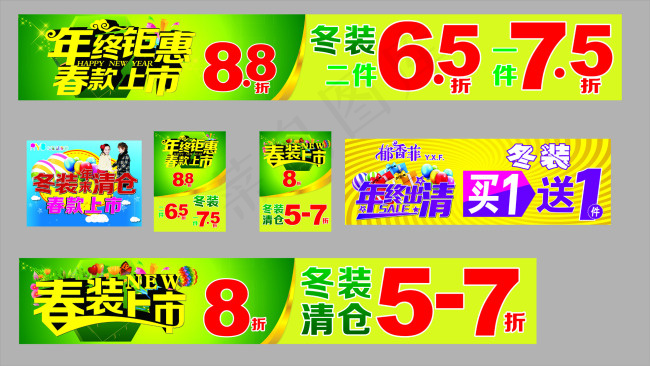 年终钜惠 春款上市