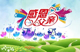父亲节宣传海报