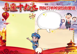 喜迎十九大小报红领巾相约中国梦手抄...