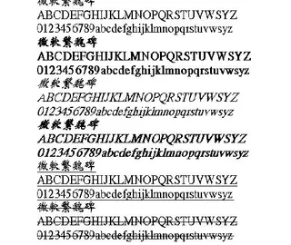 微软繁魏碑(繁) 中文字体下载