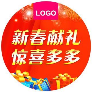 新春献礼惊喜多多活动地贴素材