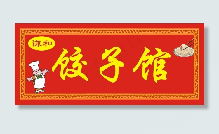 饺子馆门头cdr矢量模版下载