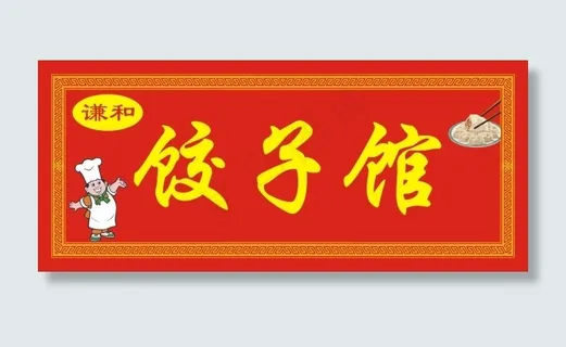 饺子馆门头