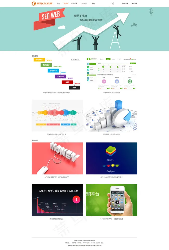 旅烨线上教育精品课psd模版下载