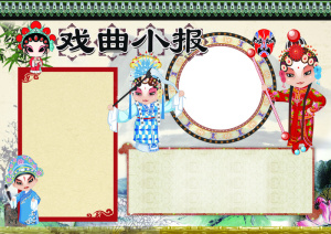 戏曲文化小报国粹京剧手抄报电子小报