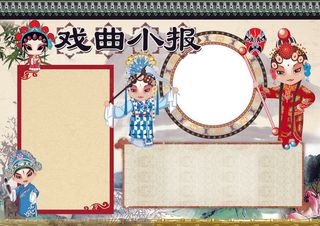 戏曲文化小报国粹京剧手抄报电子小报