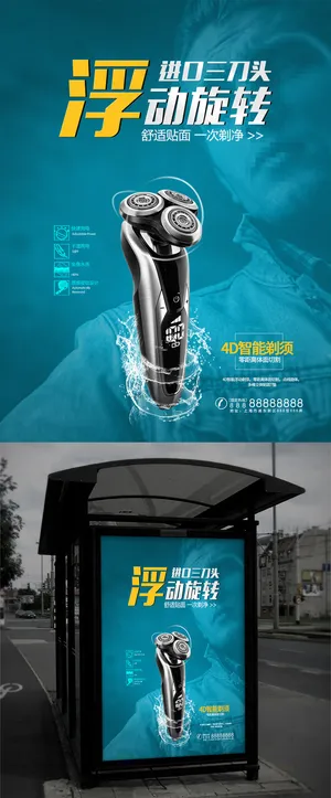 电动剃须刀电器海报