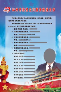 扶贫公共服务热线公示栏 2019