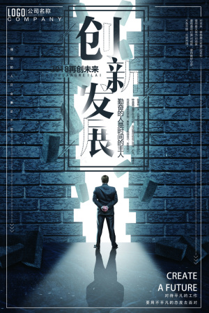 企业文化墙励志创新发展展板海报