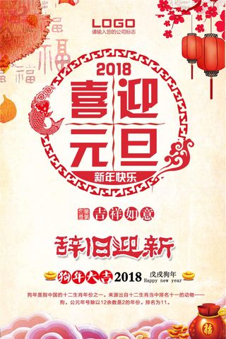 剪纸中国风元旦节海报