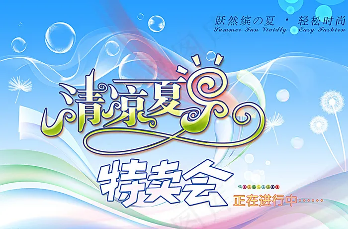 特卖会海报图片(5197X3465(DPI:220))psd模版下载