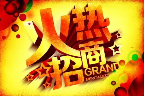 火热招商海报设计
