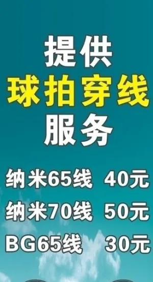球拍穿线x展架图片