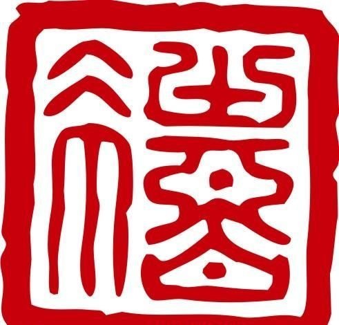 印章 中华传统 矢量 AI_0031ai矢量模版下载