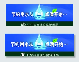 节约用水提示牌图片