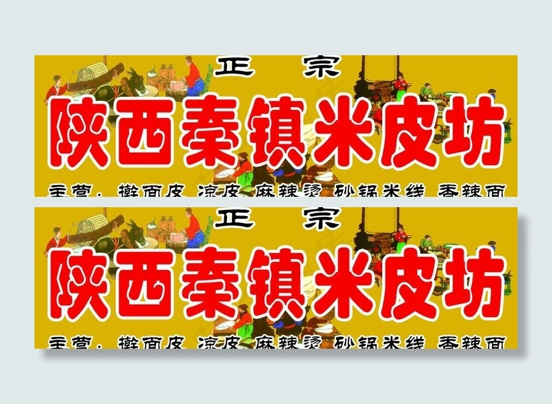 陕西秦镇米皮坊图片