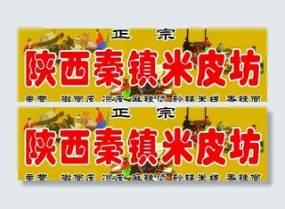 陕西秦镇米皮坊图片