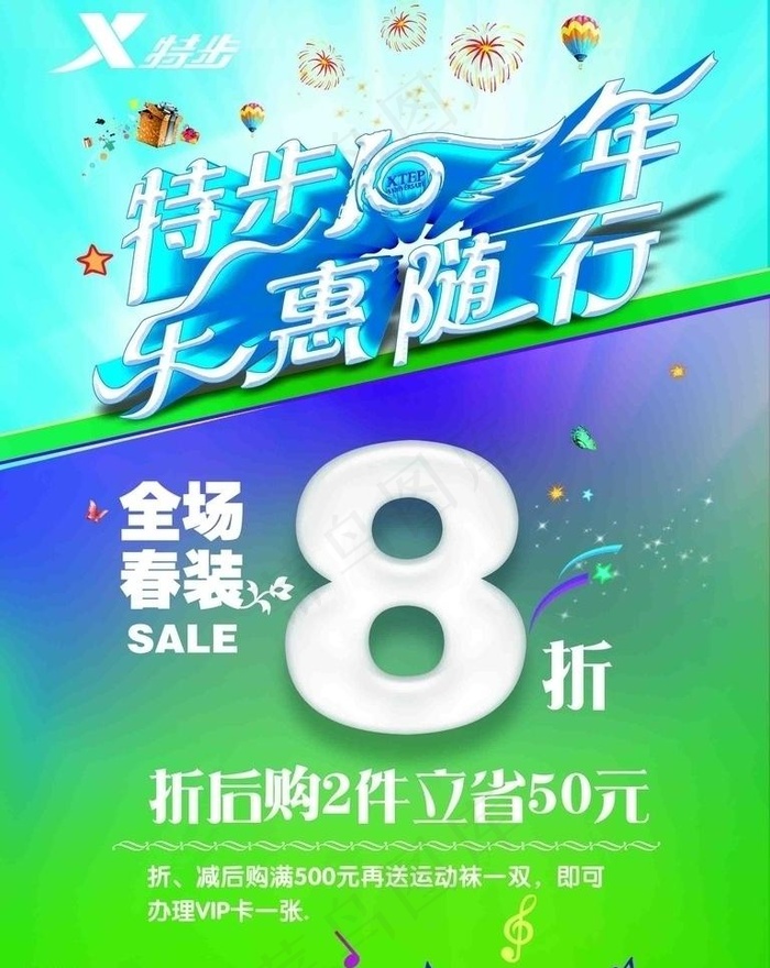 特步10年乐惠随行图片