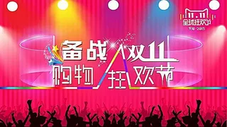 淘宝天猫备战双11海报