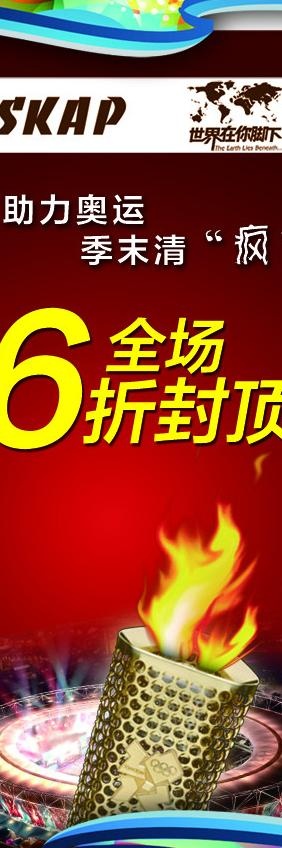 助力奥运 季末清疯图片(2362X6299(DPI:100))psd模版下载