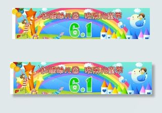 六一儿童节舞台背景幕图片