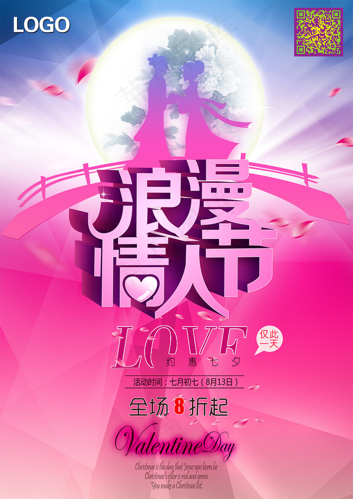 七夕情人节促销宣传单海报店铺宣传单