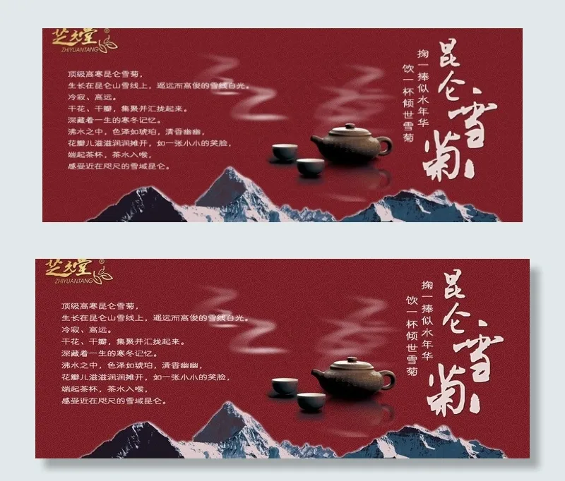 昆仑雪菊海报图片psd模版下载