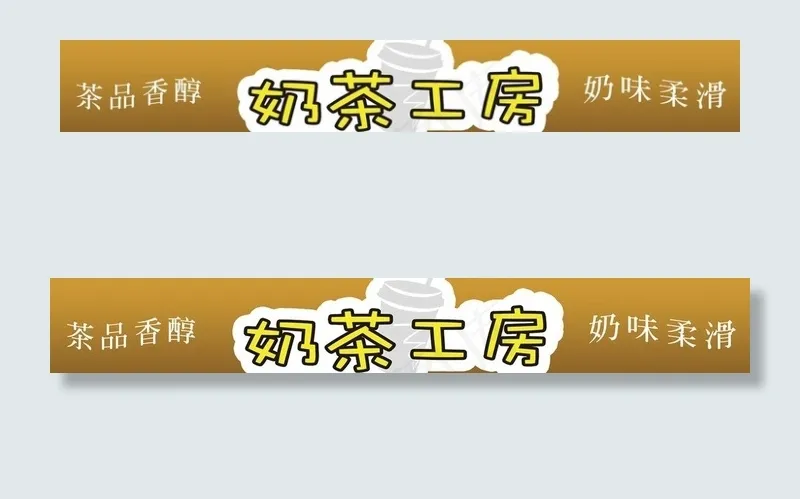 奶茶工房图片psd模版下载