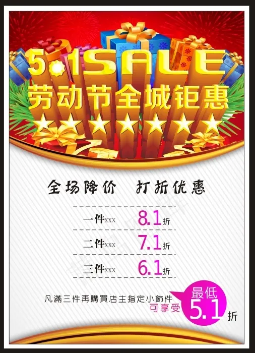 劳动节全城钜惠(210X297)cdr矢量模版下载