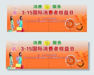 315消费与服务活动图片