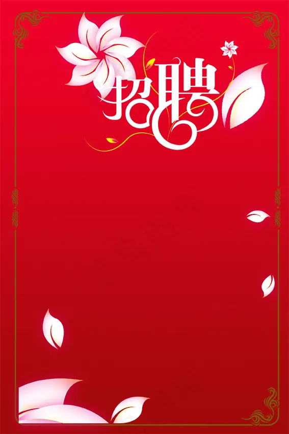 招聘海报背景psd模版下载