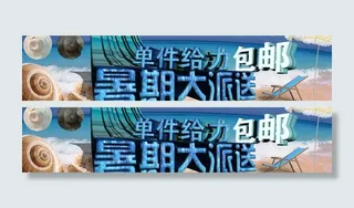 暑期大派送图片