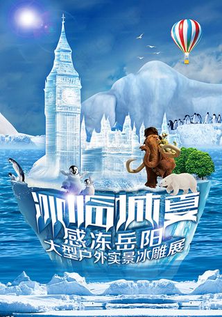 户外冰雕展宣传展板psd分层素材