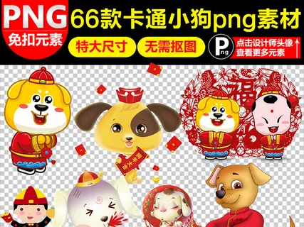 2018狗年新春素材png下载