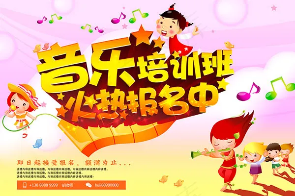 音乐培训班 火热报名中psd模版下载